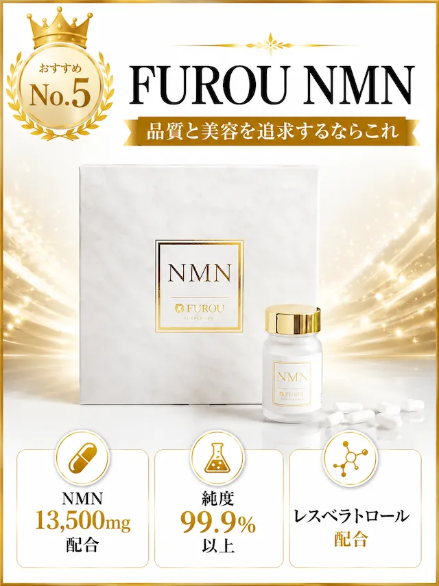 FUROU(フロウ) NMNおすすめ