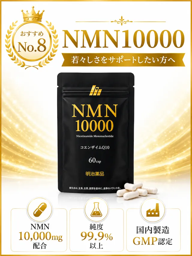 NMN10000（明治薬品）おすすめ