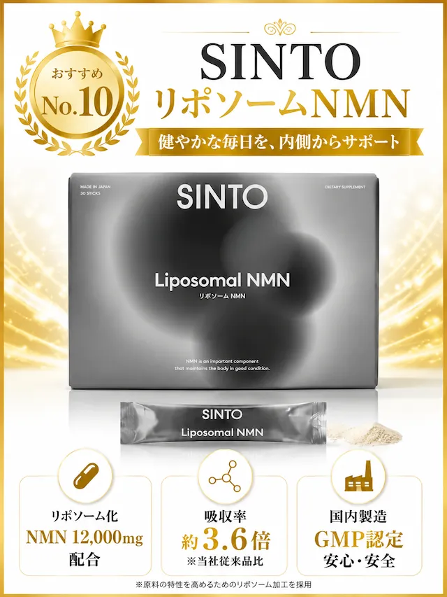 SINTO リポソームNMNおすすめ