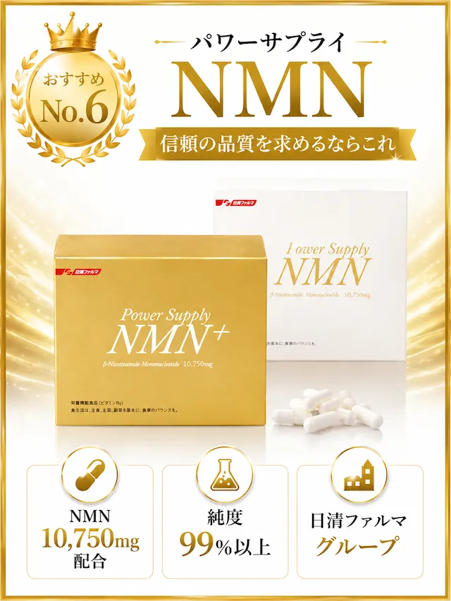 パワーサプライNMNおすすめ