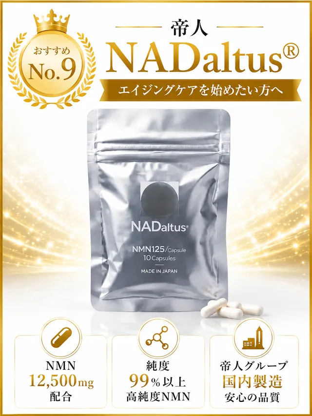 帝人NDAaltus(R)おすすめ