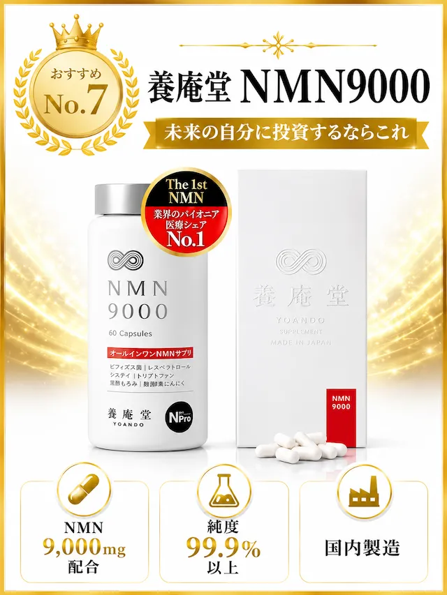 養庵堂NMN9000おすすめ