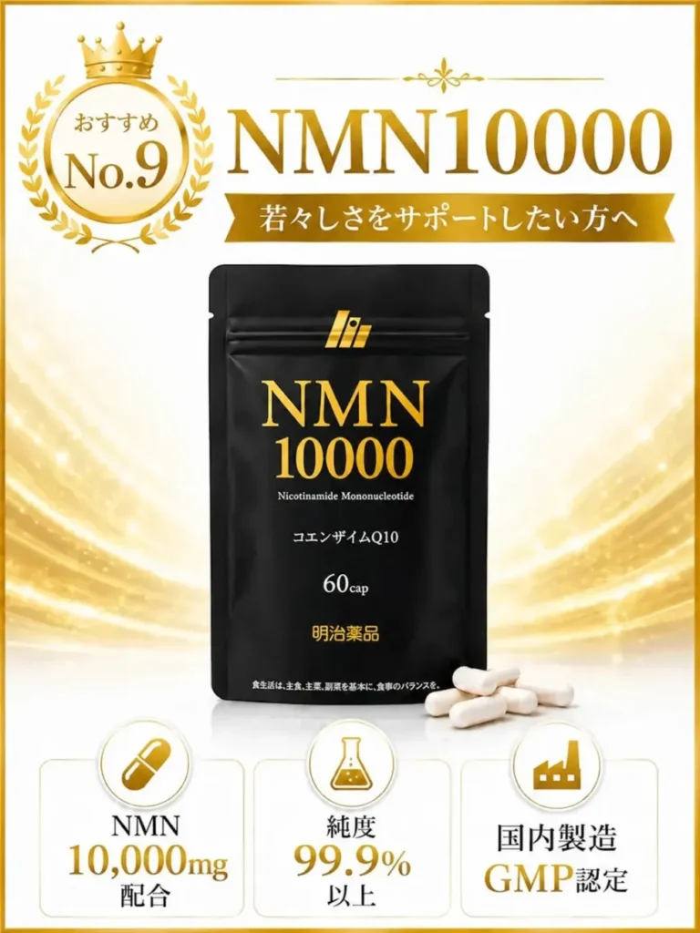 NMN10000（明治薬品）new