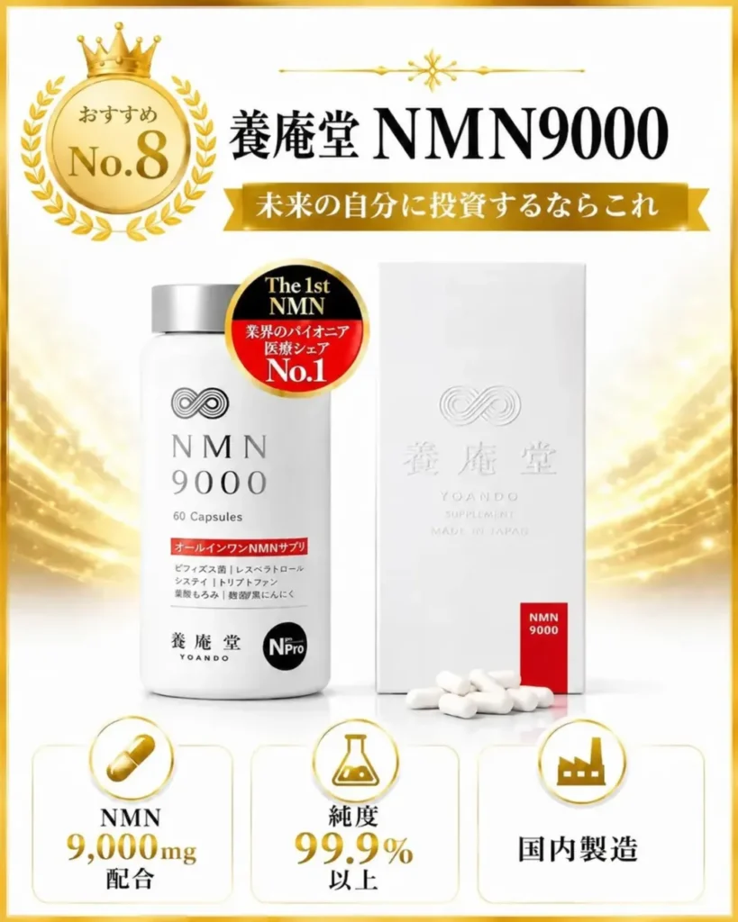 養庵堂NMN9000new